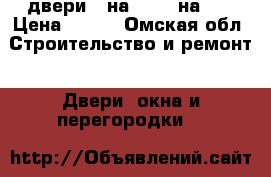 двери 2 на 80,,1 на 60 › Цена ­ 800 - Омская обл. Строительство и ремонт » Двери, окна и перегородки   